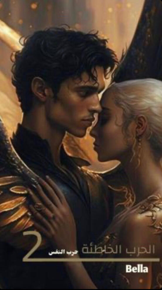 الحرب الخاطئة ج 2